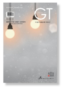 GT2021.11+12월호